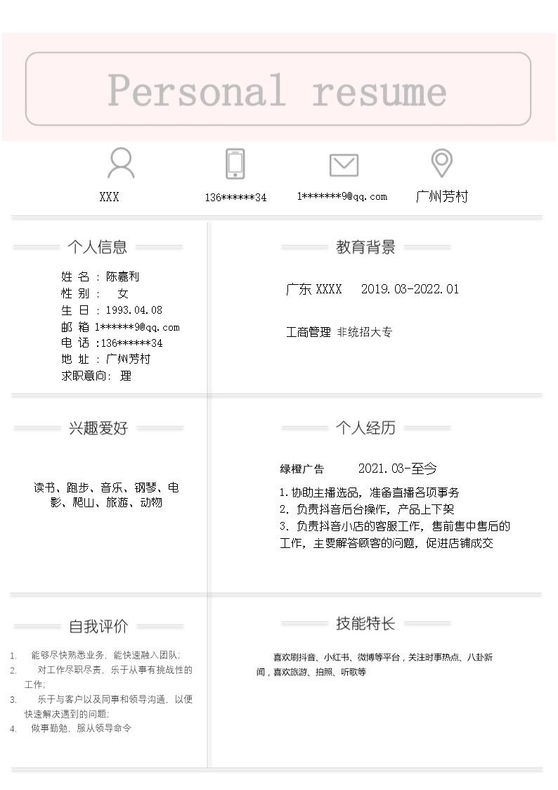 3838_电子商务网络运营助理相关岗位求职简历模板  - 电子商务简历模板